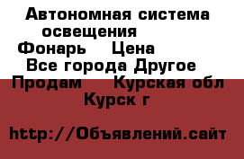 Автономная система освещения GD-8050 (Фонарь) › Цена ­ 2 200 - Все города Другое » Продам   . Курская обл.,Курск г.